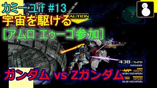 エゥーゴ:カミーユif#13(LAST)【G vs ZG】[アムロ エゥーゴ参加]宇宙を駆ける