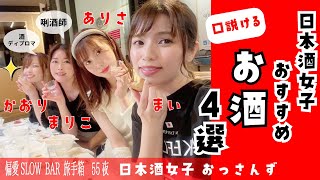 【日本酒×女子会】おっさんずがプレゼンする『女性を口説けるお酒』〜偏愛SLOWBAR旅手箱第55夜〜 6月13日（火）配信