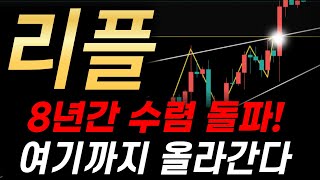 [리플코인 전망] 드디어 8년간 수렴 돌파했습니다. 이제는 신고점! 여기까지 올라간다.