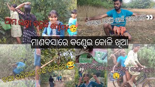 ମାଣବସାରେ କଣ୍ଟେଇ କୋଳି ଖିଆ😍। ମାମୁନିର special କଣ୍ଟେଇ କୋଳି ଛେଚା🤤। ଦାଆ ରହିଗଲା ଗଛ ଡ଼ାଳରେ🤣।