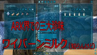 【ARK】ベイビーの為にとーちゃん乳しぼりに行ってくるよ！ワイバーンの性能チェックしてみた！！