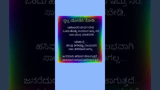 kannada motivational quotes/ quotes kannada/ ಸ್ಪೂರ್ತಿದಾಯಕ/ ಬದುಕು ಬದಲಿಸುವ ಹಿತ ನುಡಿಗಳು/# shorts