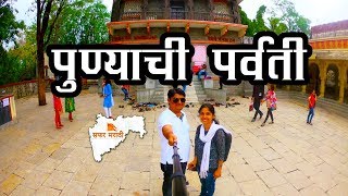 सफर-पुण्याच्या पर्वती टेकडीची Parvati Hill Safar Marathi Vlog Peshwe Museum Historical Place Pune