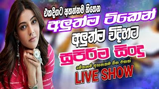 Trending Sinhala Band Nonstop 2025 |Best New Nonstop Live | Sinhala Song | Live Band Show