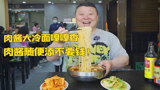 沈阳这家开了6年的冷面店，一天能卖1000多碗，冷面肉酱随便添