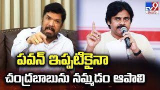 పవన్‌ ఇప్పటికైనా చంద్రబాబును నమ్మడం ఆపాలి : Posani Krishna Murali - TV9