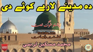 Da Madine Lare Kose De Pashto New Naat By Muhammad Miskeen Karemi