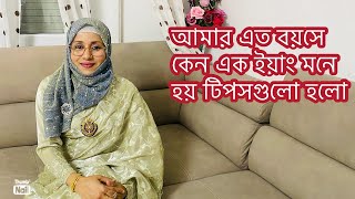 এই বয়সেও আমি এত ইয়াং কিভাবে অনেকে জানতে চায়।আজ টিপসগুলো শেয়ার করবো।সাথে আমার সবজি বাগানটা🍆🥒🌶️