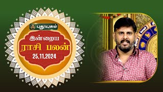 இன்றைய ராசி பலன்... | Today Rasipalan 25-11-2024 | Astrologer Magesh Iyer | #rasipalan #tamil