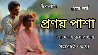 প্রণয় পাশা(পর্ব-৩/৩)।Pranay pasha।Ashutosh Mukhopadhyay।Bangla golpo।শ্রুতি গল্প@banglasheragolpo