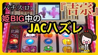 【40代ズボラ主婦】パチスロ『吉宗』４号機（設定６）姫ビッグ中にJACハズレきたー👍