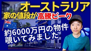 【🇦🇺海外生活】オーストラリアの家の値段が高騰ピーク【約6000万円の物件を覗いてみました】