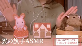 【ASMR】お絵描き/タッピング音(withシルバニアファミリー)音フェチ