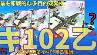 【艦これ】後発提督が２２冬イベE５甲乙報酬キ102乙を、解説・考察する【艦これ情報局＃11】２２冬イベ