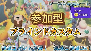 【ポケモンユナイト】らっこのブラインドカスタム配信！【スナイプ参加型/フレマ】