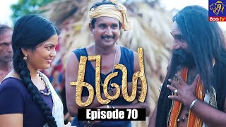 Rahee - රැහේ | Episode 70 | 24 - 08 - 2021 | Siyatha TV