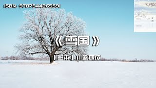 《雪国》川端康成最高代表作