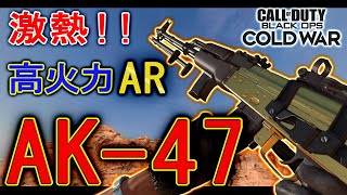 【COD:BOCW】激熱！アサルトの王「AK-47」使ってドミネーション参戦!!!【カルミア】