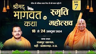 Day-7 || Shri mad bhagwat katha   || जगद्गुरु स्वामी रामभद्राचार्य जी महाराज || रामपुर खागल, पट्टी,