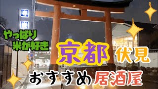 【お店紹介】京都伏見のおすすめ居酒屋へ行ってみた(*^^)v