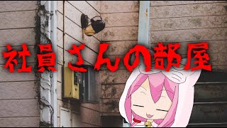 【ゆっくり怪談】社員さんの部屋