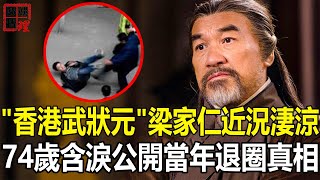 當眾怒罵周星馳，戚冠軍都不敢惹他！今74歲“武狀元”梁家仁近況太淒涼！隱藏30年，突然退圈內幕終真相！【娛情娛理】