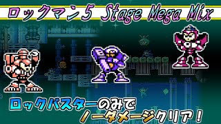 「ロックマン５ STAGE MEGAMIX」をロックバスターのみでノーダメージクリアに挑戦！(金クリア)【ロックマンクラシックスコレクション】