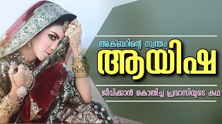 അക്ബറിന്റെ സ്വന്തം ആയിഷ... ജീവിക്കാൻ കൊതിച്ച പ്രവാസിയുടെ കഥ / SHAHUL MALAYIL