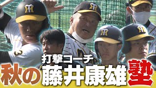 【ついに始動】藤井塾開校‼︎若トラに身振り手振りで熱血指導！吉田正尚、T-岡田、柳田ら育てた名コーチです。阪神タイガース密着！応援番組「虎バン」ABCテレビ公式チャンネル