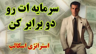 استراتژی مخصوص دو برابر کردن موجودی Forex Scalping Strategy