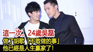 這一次，24歲吳磊做了胡歌「不敢做的事」，他已經是人生贏家了！︱琅琊榜︱胡歌︱靳東︱王凱︱劉濤︱吳磊#影視娛樂NEW