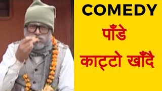 पाँडे काट्टो खाँदै !! Best Comedy Clip