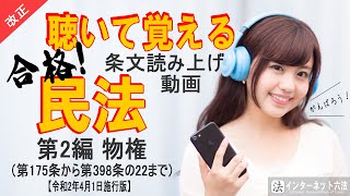 【全文】民法 第2編 物権（令和2年4月1日）【読み上げ・修正版】