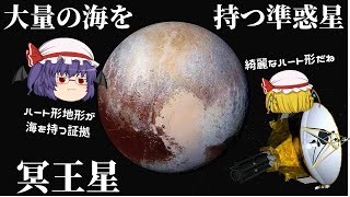 大量の海を持つ可愛い準惑星『冥王星』【ゆっくり解説】【宇宙】