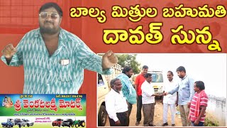 బాల్య మిత్రుల బహుమతి దావత్ సున్నా villagesrinu vallage camedy village entertainment