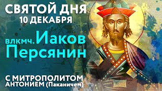 Святой дня. 10 декабря. Святой великомученик Иаков Персянин.