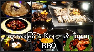 သွားစားဖြစ်တဲ့ Korea & Japan BBQ