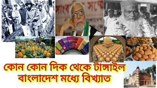 টাঙ্গাইল জেলা কোন কোন জিনিসের জন্য বিখ্যাত। ভিডিওটি দেখুন।