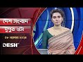 দেশ সংবাদ | দুপুর ২টা | ০৮ নভেম্বর ২০২৪ | Desh TV Bulletin 2PM | Latest Bangladeshi News