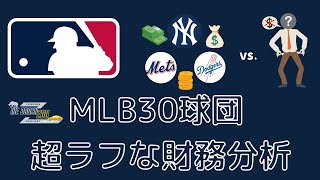 【MLB】30球団の（超ラフな）財務比較