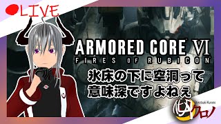 【ARMORD CORE Ⅵ/初見攻略】氷床の下に空洞ってなんだか意味深長ですよねぇ…/骸骨のルビコン行④【Vtuber/バ美肉】