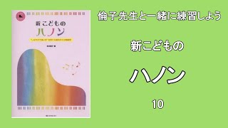 倫子先生と一緒に練習しよう・新こどものハノン１０