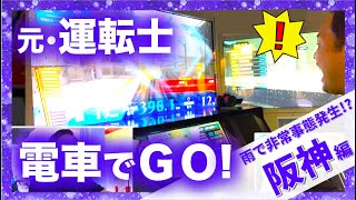 【雨の阪神編】元運転士が「電車でGO!」をガチってみた結果…！！ part3