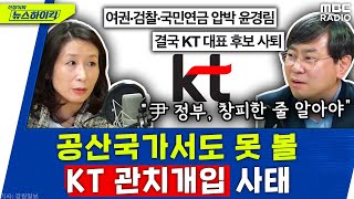 “尹 정부, 창피한 줄 알아야“ 역대급 ‘관치‘에 뿔난 서울대 교수의 일갈 - 박상인\u0026김윤경, [신장식의 뉴스하이킥], MBC 230327 방송