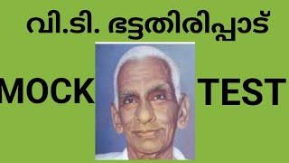 വി.ടി. ഭട്ടതിരിപ്പാട് MOCK TEST