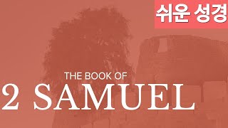 사무엘하 1-24장 [쉬운성경] Book of 2 Samuel [하나님이시여, 이처럼 주께서는 위대하십니다. 주님과 같으신 분은 없습니다. 주님밖에는 다른 하나님이 없습니다]