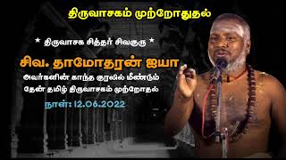 திருவாசகம் என்னும் தேன் | மீண்டும் உலகம் எல்லாம் திருவாசகம் முற்றோதுதல் | #திருவாசக சித்தர்