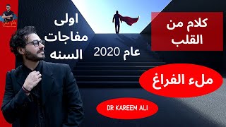 كلام من القلب /قاعدتين لتغيير حياتك لايف مع د كريم على_ مفاجاة العام الجديد