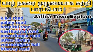 Jaffna Town Explore | தற்போதய யாழ் நகரை முழுமையாக சுற்றி பார்ப்போம் | Jaffna Sri Lanka | Tamil Lanka