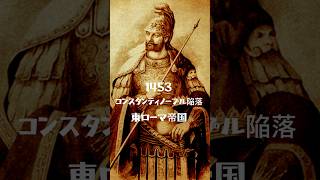 コンスタンティノープル陥落。1453年、オスマン帝国の大軍に包囲されたコンスタンティノープル。東ローマ帝国は最後の戦いに挑む#イスタンブール #byzantine #歴史 #istanbul